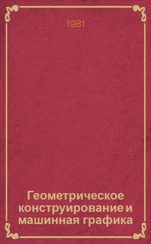 Геометрическое конструирование и машинная графика : (Учеб. пособие). Ч. 1