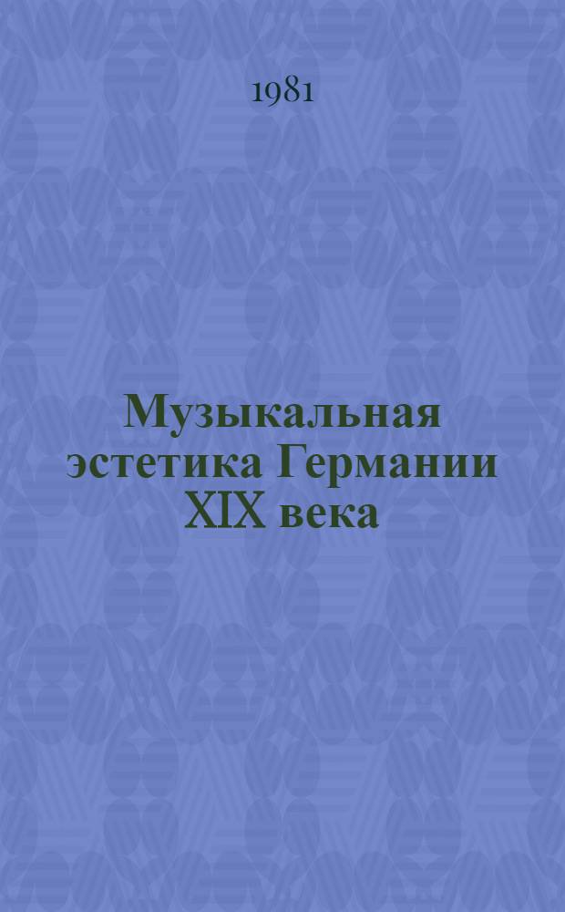 Музыкальная эстетика Германии XIX века : [Сб. переводов.] В 2 т. Т. 1