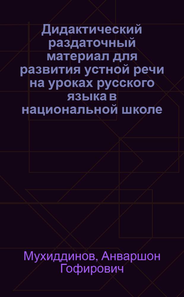 Дидактический раздаточный материал для развития устной речи на уроках русского языка в национальной школе : (Для 4-5 кл. узб. школы)