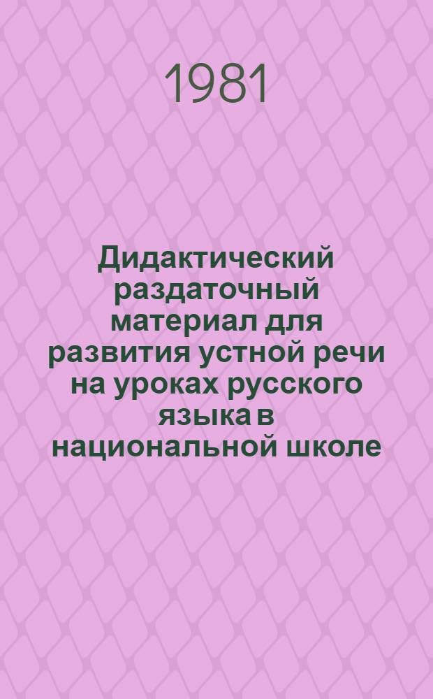 Дидактический раздаточный материал для развития устной речи на уроках русского языка в национальной школе : (Для 4-5 кл. узб. школы). Б