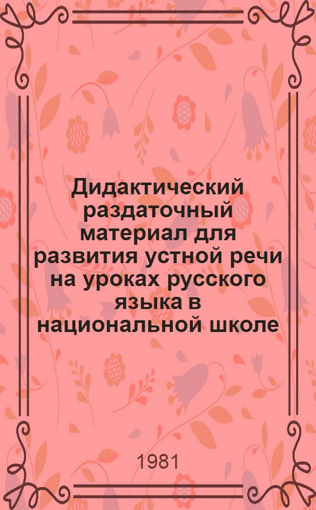 Дидактический раздаточный материал для развития устной речи на уроках русского языка в национальной школе : (Для 4-5 кл. узб. школы). А
