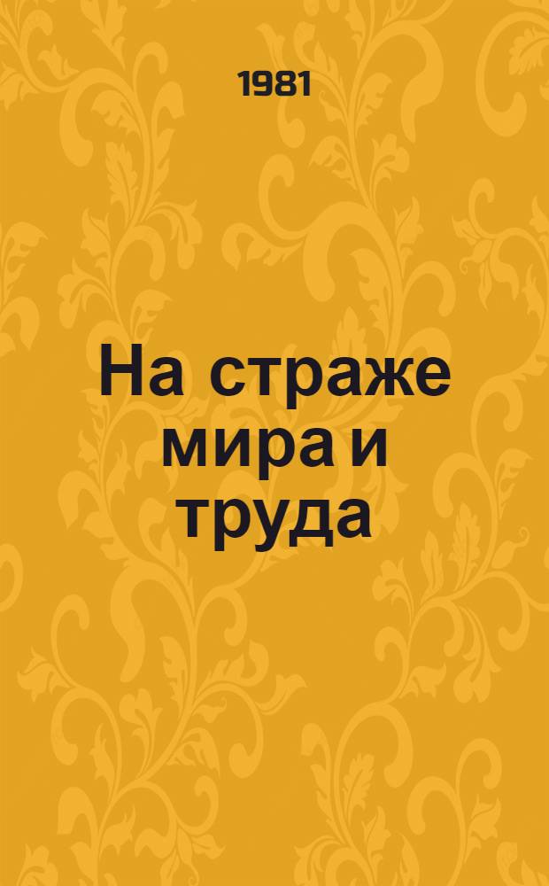 На страже мира и труда : Репертуар. сб. : 1