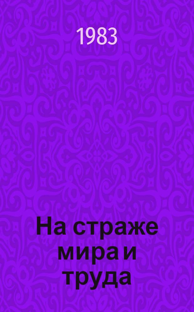 На страже мира и труда : Репертуар для темат. концерта. Вып. 3