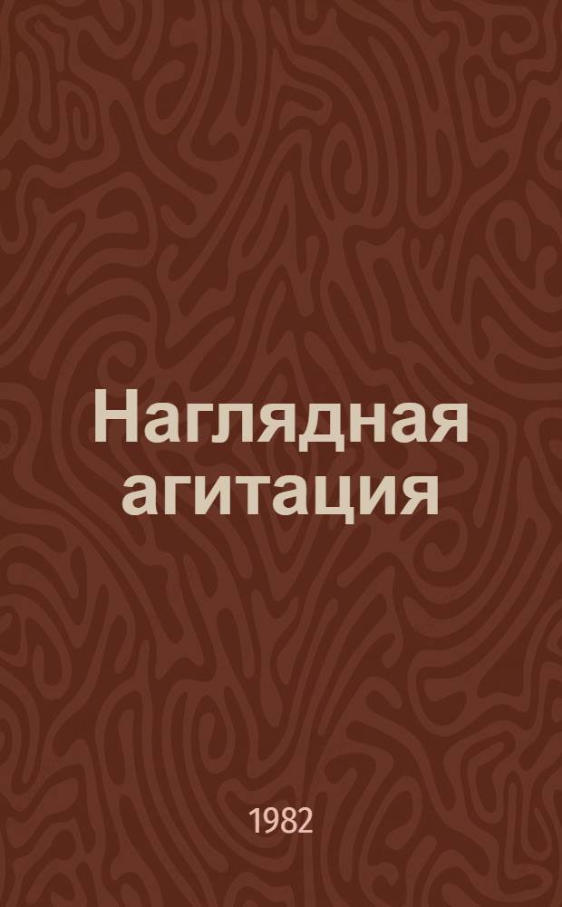 Наглядная агитация : В помощь художнику-оформителю и организатору нагляд. агитации [Сборник]. [Вып. 2]