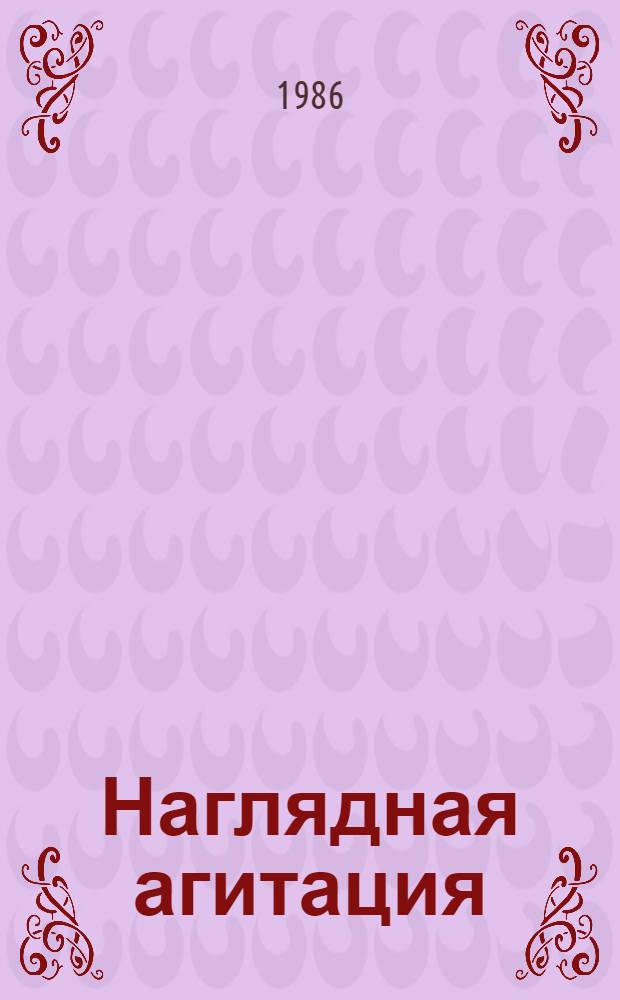 Наглядная агитация : В помощь художнику-оформителю и организатору нагляд. агитации [Сборник]. Вып. 13
