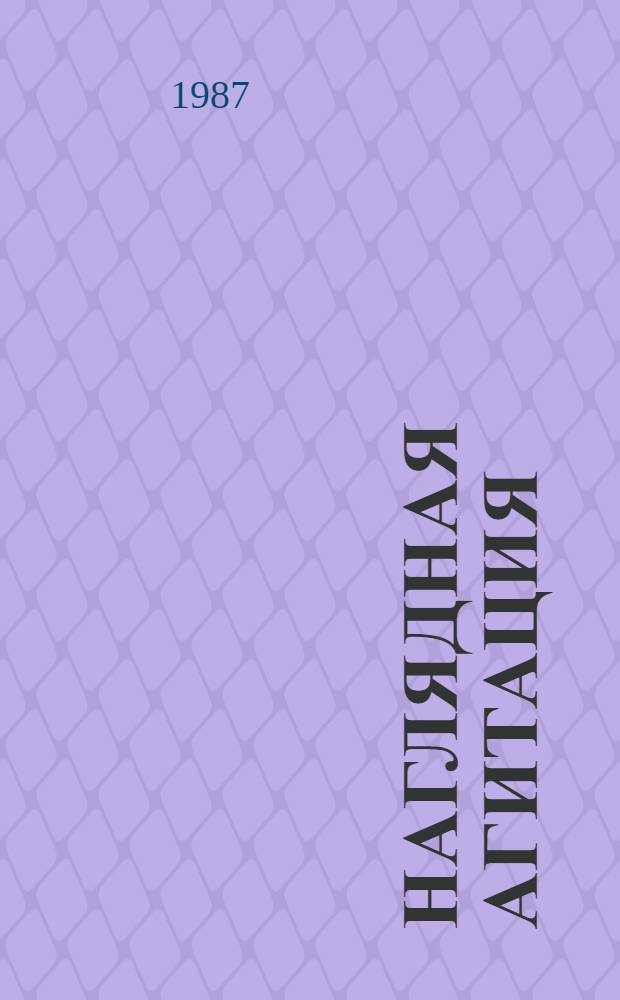 Наглядная агитация : В помощь художнику-оформителю и организатору нагляд. агитации [Сборник]. Вып. 19