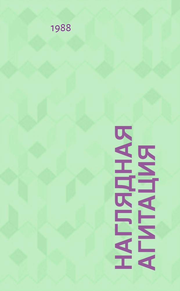 Наглядная агитация : В помощь художнику-оформителю и организатору нагляд. агитации [Сборник]. [Вып. 23]