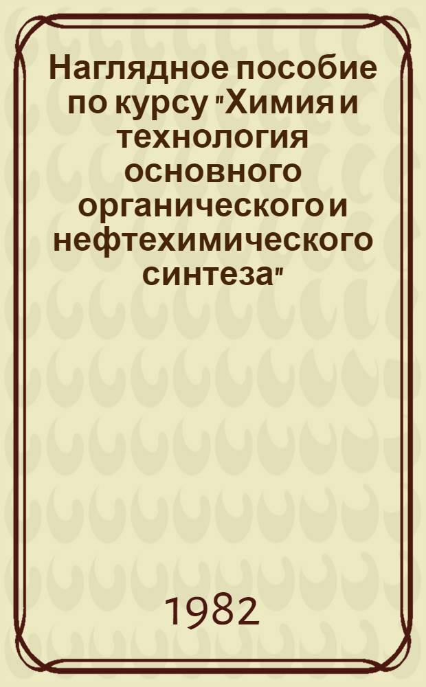 Наглядное пособие по курсу "Химия и технология основного органического и нефтехимического синтеза". [Ч. 2] : Процессы гидролиза, гидратации, дегидратации, этерификации, амидирования, алкилирования и конденсации по карбонильной группе