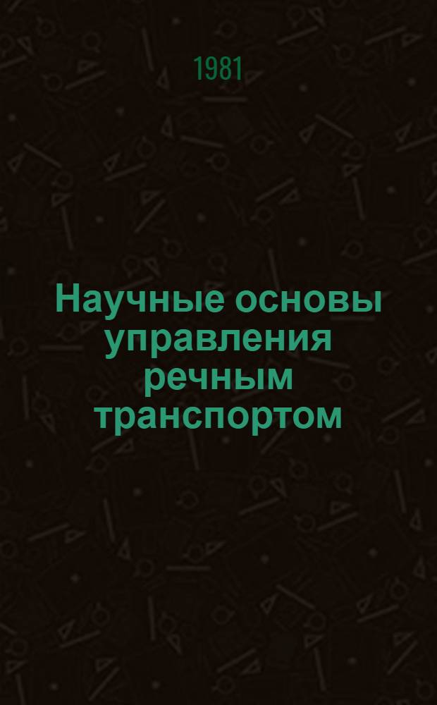 Научные основы управления речным транспортом : Конспект лекций