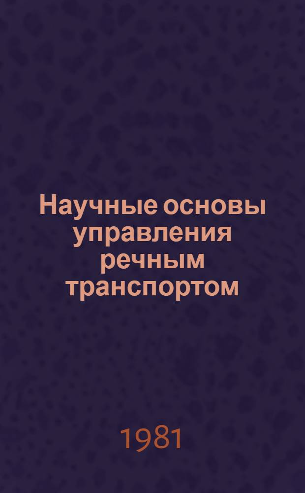 Научные основы управления речным транспортом : Конспект лекций. Ч. 1