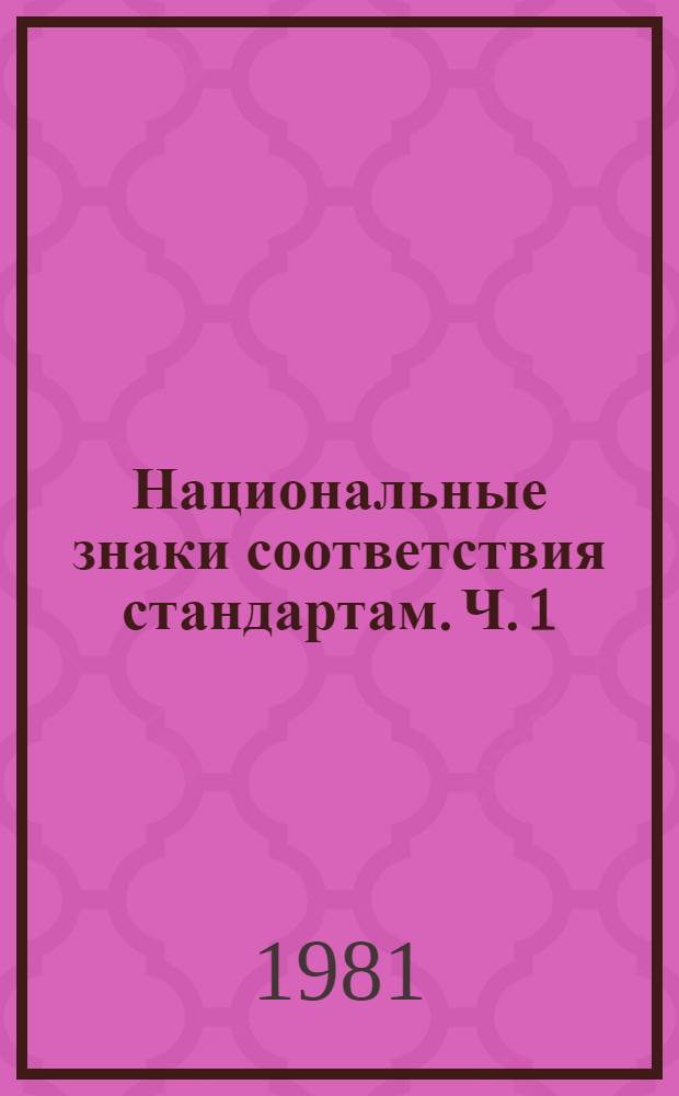 Национальные знаки соответствия стандартам. Ч. 1 : Австрия, Бельгия, Дания, Нидерланды, Норвегия, Финляндия, Швеция, Испания, Италия