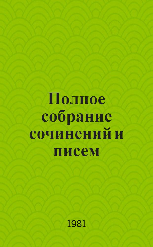 Полное собрание сочинений и писем : В 15 т. Т. 1 : Стихотворения 1838-1855 гг.