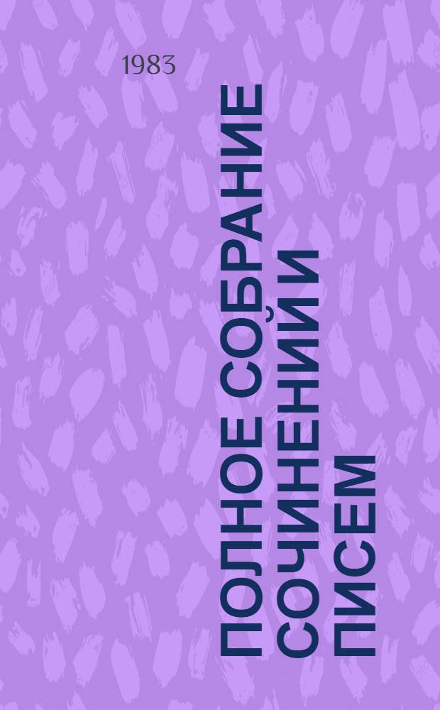 Полное собрание сочинений и писем : В 15 т. Т. 6 : Драматические произведения, 1840-1859 гг.
