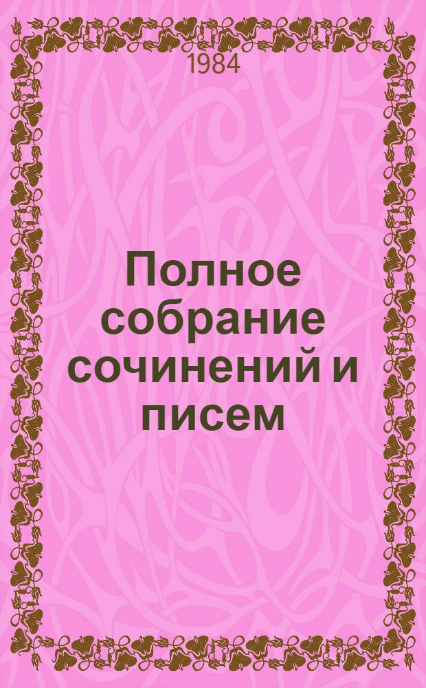 Полное собрание сочинений и писем : В 15 т. Т. 9. Кн. 2 : Три страны света