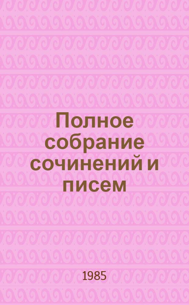 Полное собрание сочинений и писем : В 15 т. Т. 10. Кн. 1 : Мертвое озеро