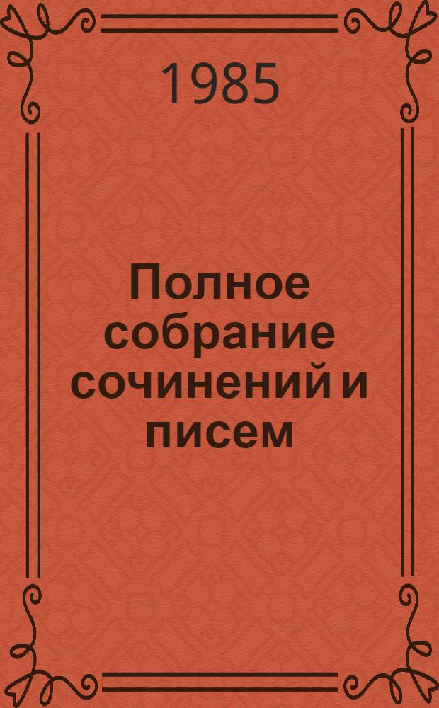 Полное собрание сочинений и писем : В 15 т. Т. 10. Кн. 2 : Мертвое озеро