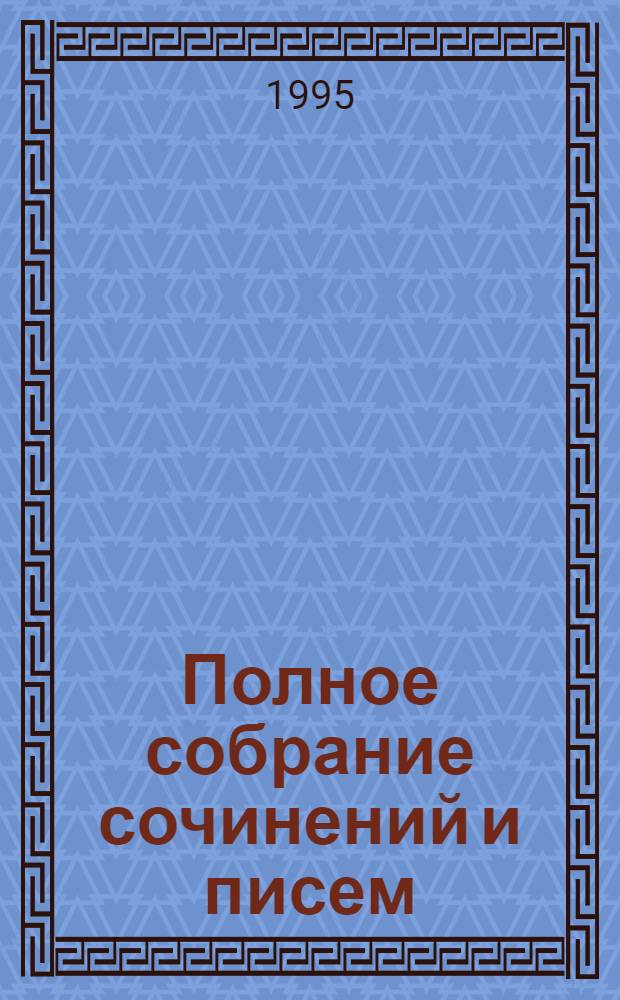 Полное собрание сочинений и писем : В 15 т. Т. 12, кн. 1 : Статьи. Фельетоны. Заметки 1841-1861