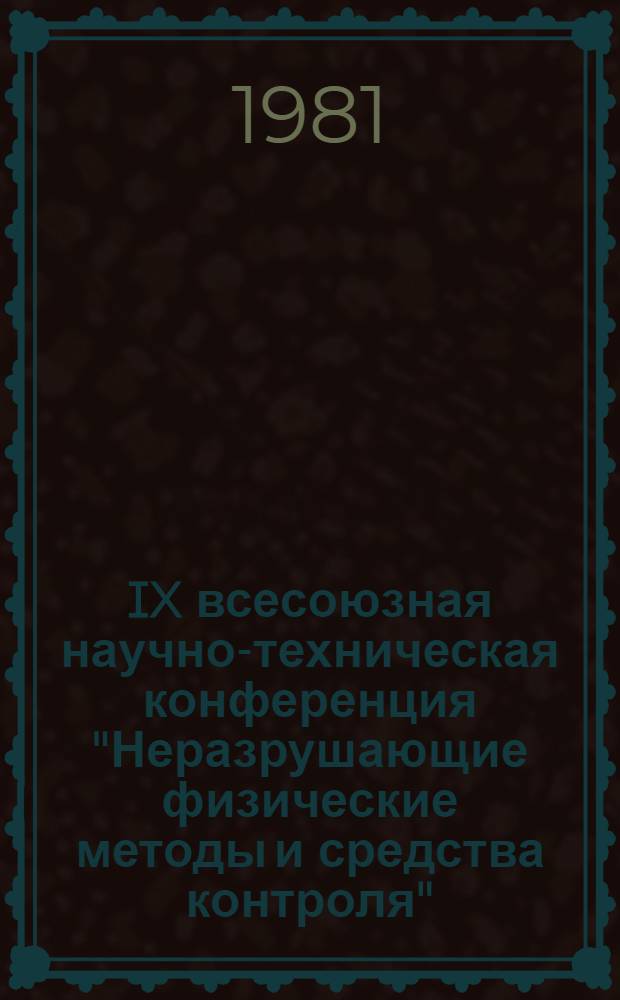 IX всесоюзная научно-техническая конференция "Неразрушающие физические методы и средства контроля", 26-28 мая 1981 г : Тезисы докл. Секция А : Акустические методы. Ч. 2