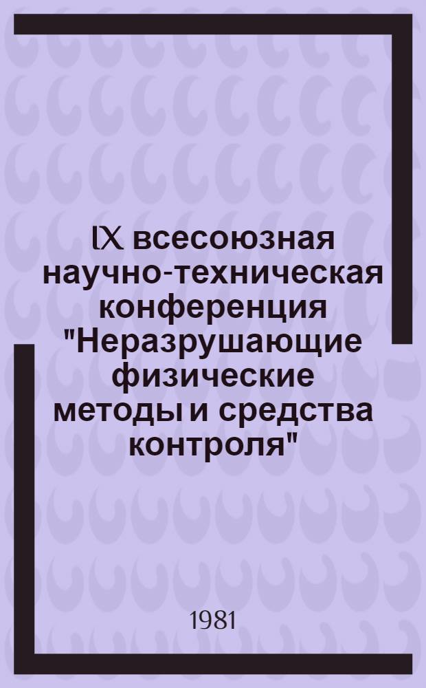 IX всесоюзная научно-техническая конференция "Неразрушающие физические методы и средства контроля", 26-28 мая 1981 г : Тезисы докл. Секция В : Магнитные методы