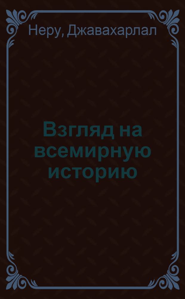 Взгляд на всемирную историю : Письма к дочери из тюрьмы, содержащие свободное изложение истории для юношества : В 3 т