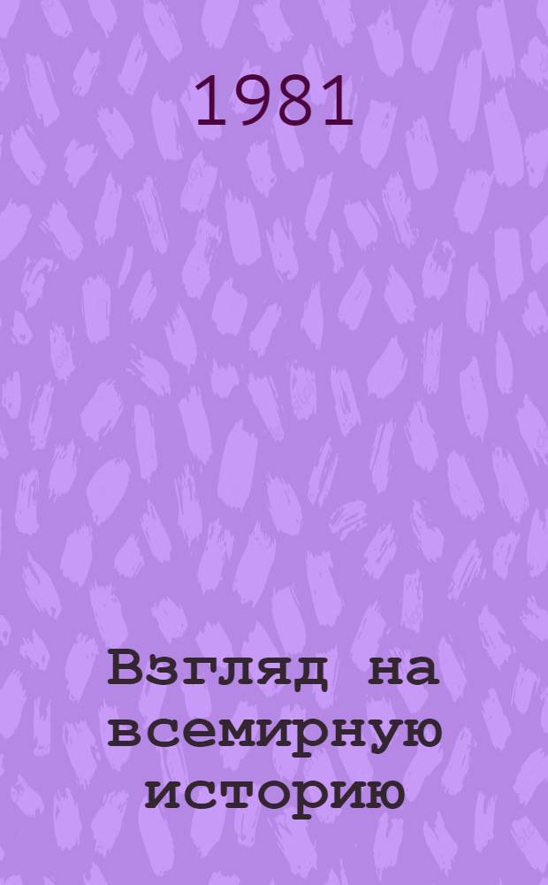 Взгляд на всемирную историю : Письма к дочери из тюрьмы, содержащие свободное изложение истории для юношества В 3 т. [Т.] 1