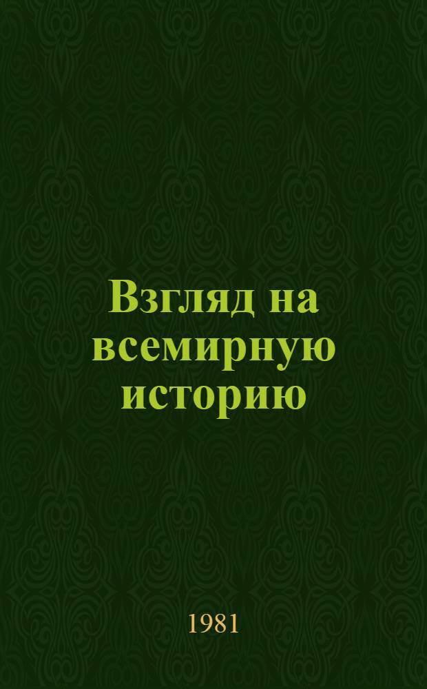 Взгляд на всемирную историю : Письма к дочери из тюрьмы, содержащие свободное изложение истории для юношества В 3 т. [Т.] 2