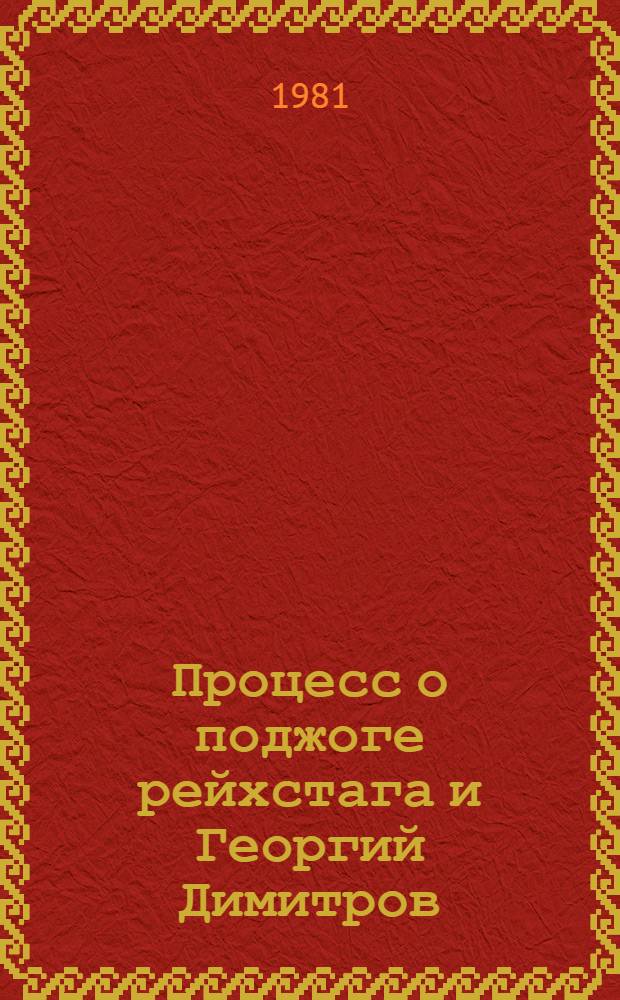 Процесс о поджоге рейхстага и Георгий Димитров : Документы : В 3 т