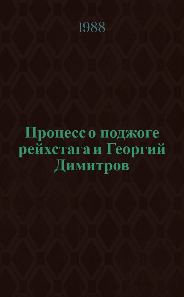 Процесс о поджоге рейхстага и Георгий Димитров : Документы В 3 т. [Т.] 2, кн. 1 : Документы, 21 сент. - 22 нояб. 1933 г.