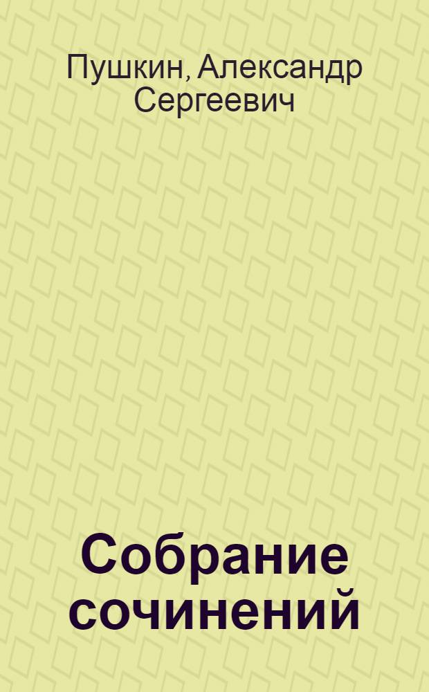 Собрание сочинений : В 10 т