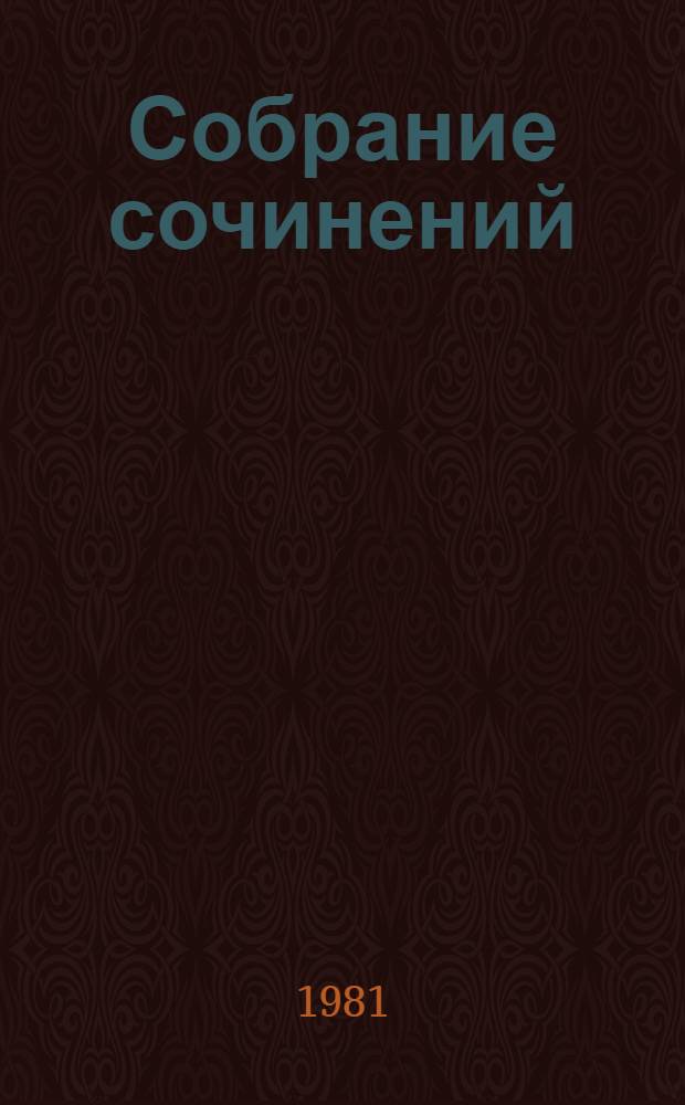 Собрание сочинений : В 10 т. [Т.] 1 : [Стихотворения, 1813-1824]