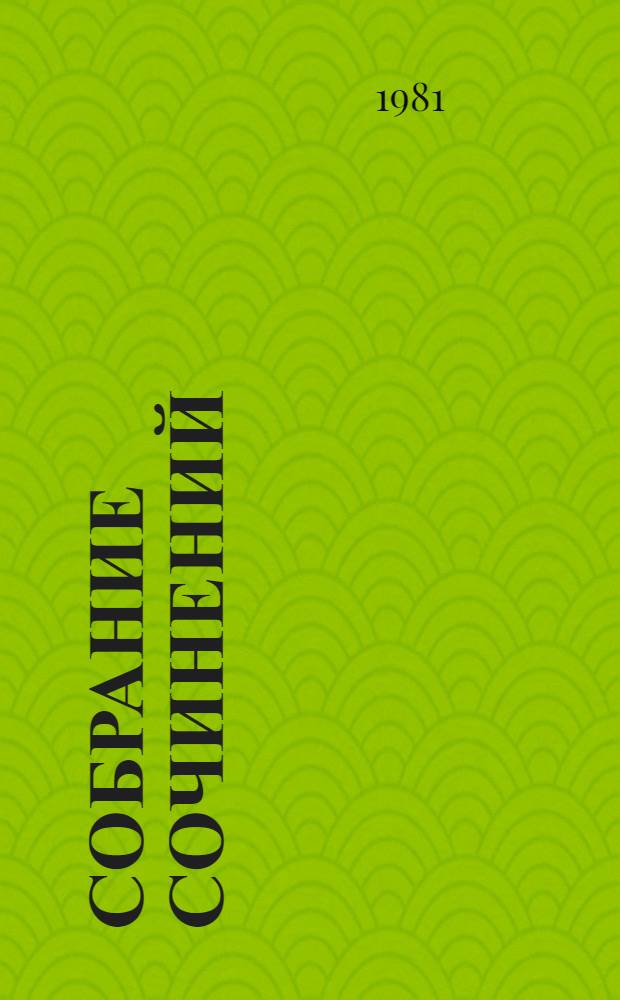 Собрание сочинений : В 10 т. [Т.] 2 : [Стихотворения, 1824-1836]
