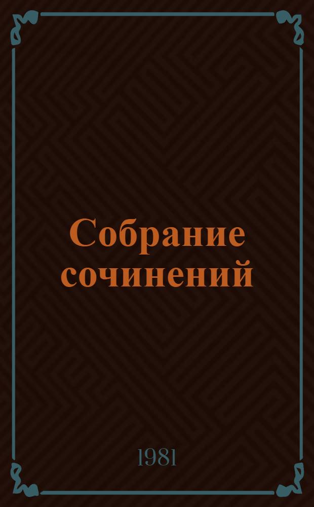 Собрание сочинений : В 10 т. [Т.] 4 : [Евгений Онегин ; Драматические произведения. Отрывки и наброски]