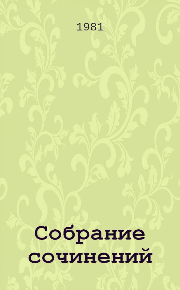 Собрание сочинений : В 10 т. [Т.] 10 : [Письма, 1831-1837 гг.