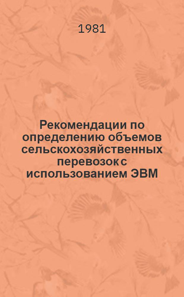Рекомендации по определению объемов сельскохозяйственных перевозок с использованием ЭВМ : Проект Для рассмотрения на науч.-техн. совете МСХ РСФСР [В 4 ч.]. Ч. 2 : Расчет коэффициентов распределения годовых объемов перевозок и сельскохозяйственных работ по периодам года