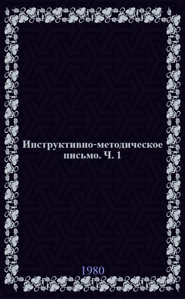Инструктивно-методическое письмо. Ч. 1