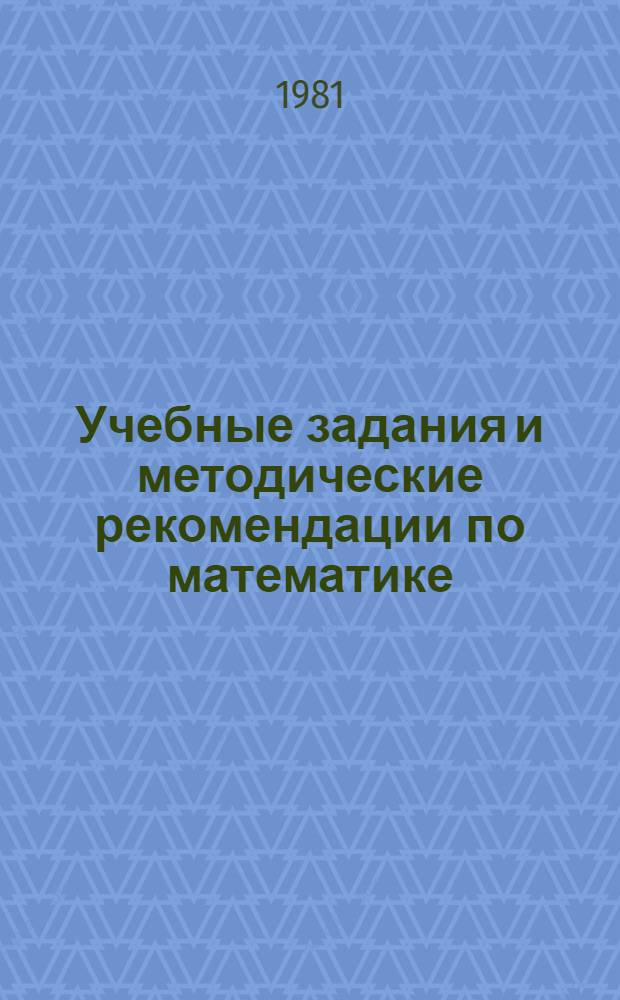 Учебные задания и методические рекомендации по математике : Подгот. классы. Ч. 1