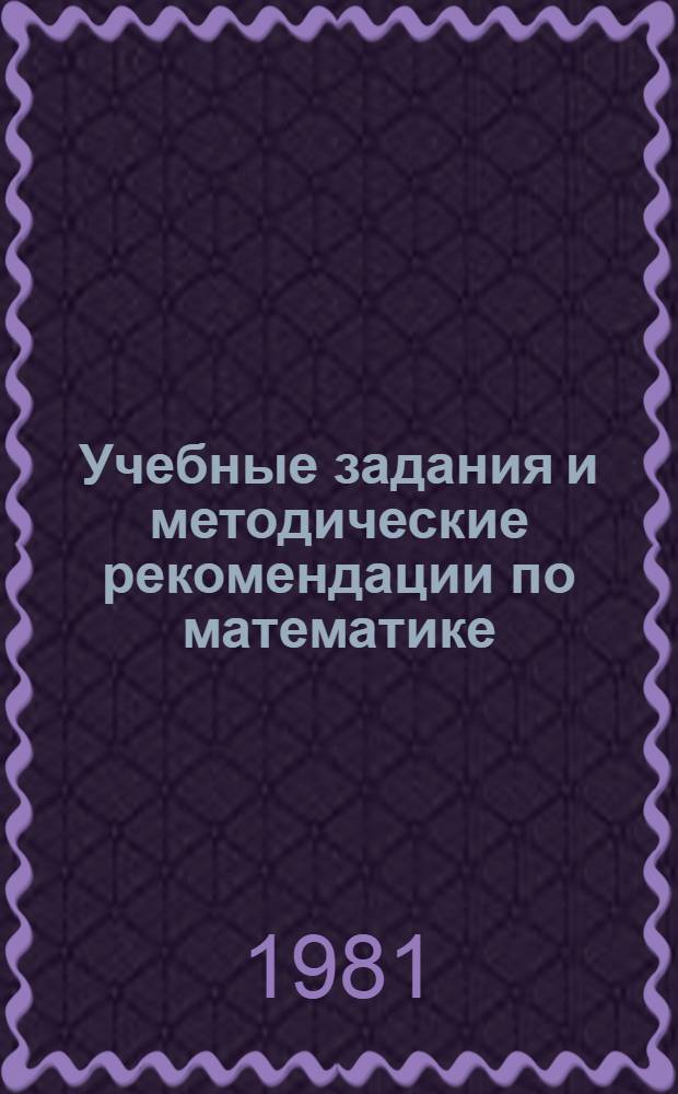 Учебные задания и методические рекомендации по математике : Подгот. классы. Ч. 2