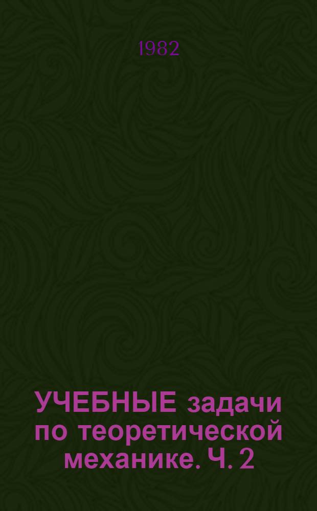 УЧЕБНЫЕ задачи по теоретической механике. [Ч. 2] : Статика