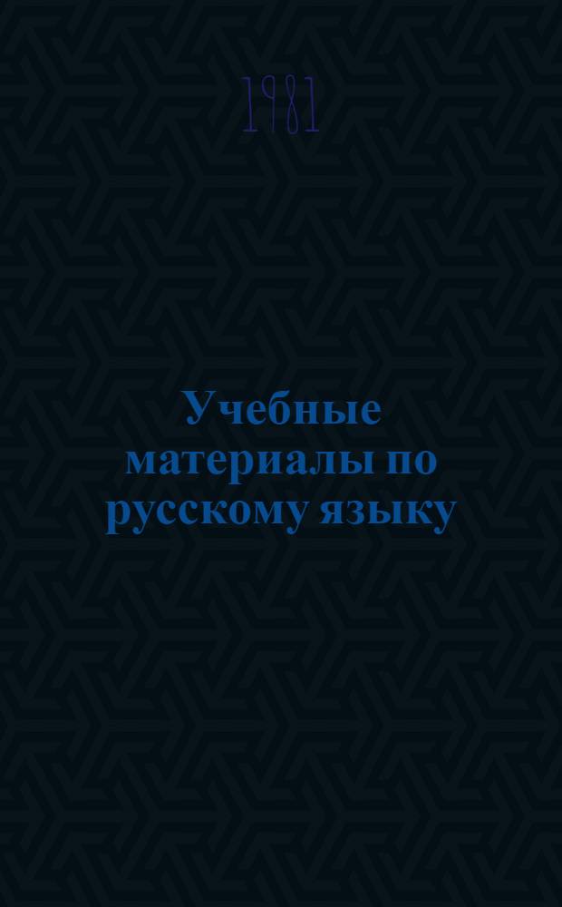 Учебные материалы по русскому языку : Для учащихся IV класса : Задачи и упражнения