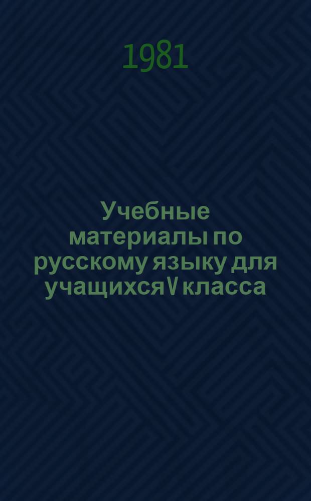 Учебные материалы по русскому языку для учащихся V класса : (Задачи и упражнения)