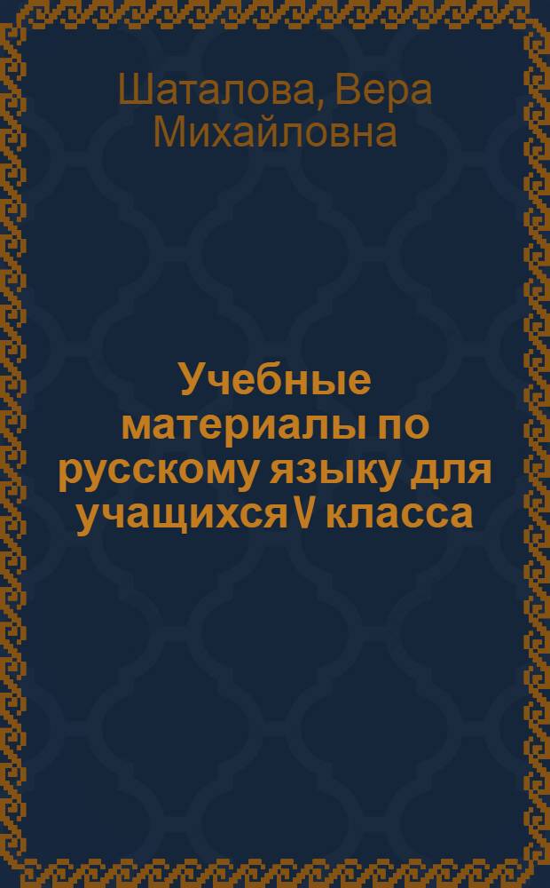 Учебные материалы по русскому языку для учащихся V класса : (Задачи и упражнения). Ч. 3