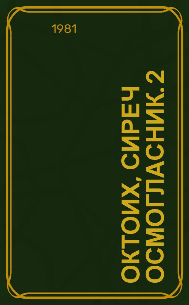 Октоих, сиреч осмогласник. [2]