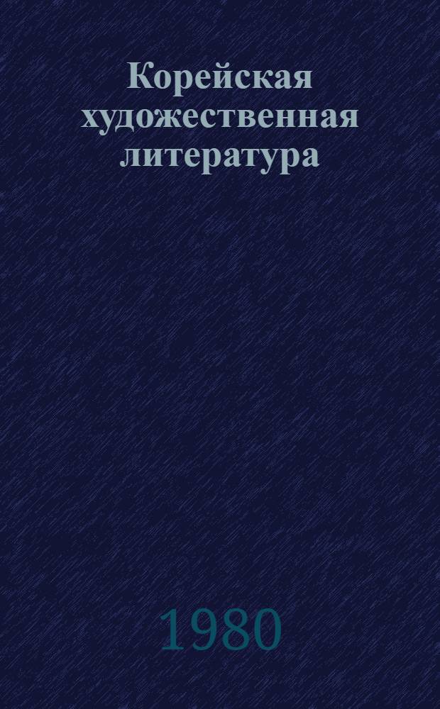 Корейская художественная литература : Указ. переводов и критич. лит. опубл. на рус. яз. в 1945-1978 гг. [В 2 вып. Вып. 1