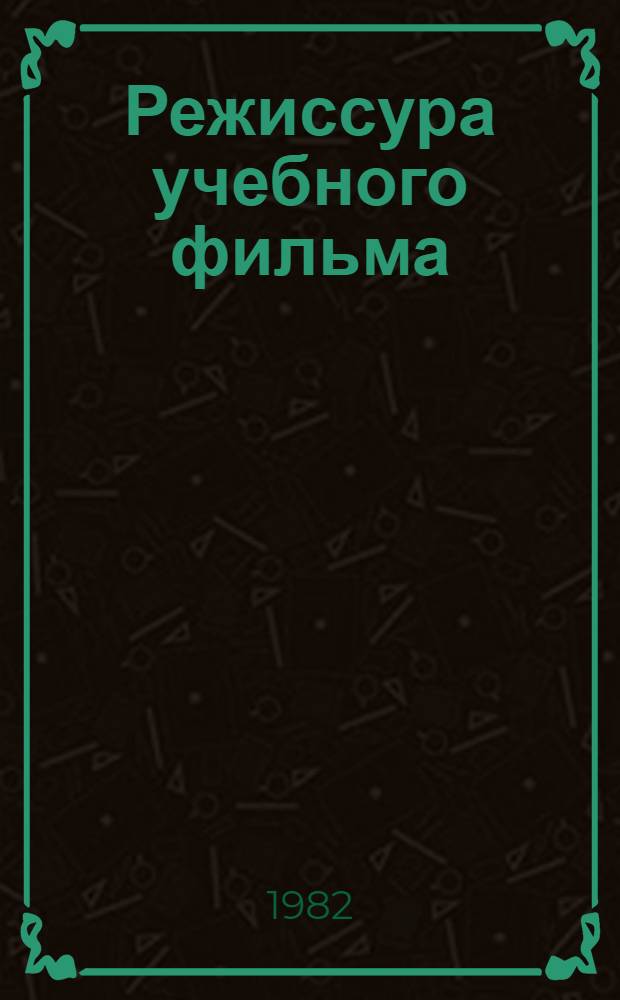 Режиссура учебного фильма : Учеб. пособие. Ч. 3