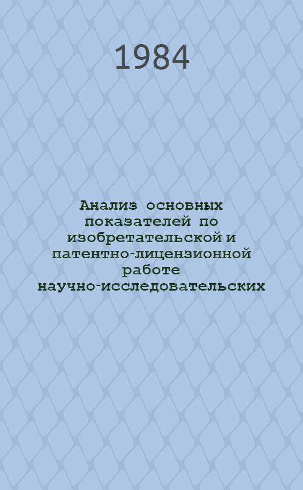 Анализ основных показателей по изобретательской и патентно-лицензионной работе научно-исследовательских, проектных и конструкторских организаций Министерства нефтяной промышленности за 1978-1979 гг : [Обзор]. ... за 1983 год
