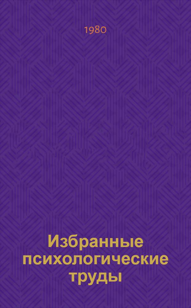 Избранные психологические труды : В 2 т. Т. 2