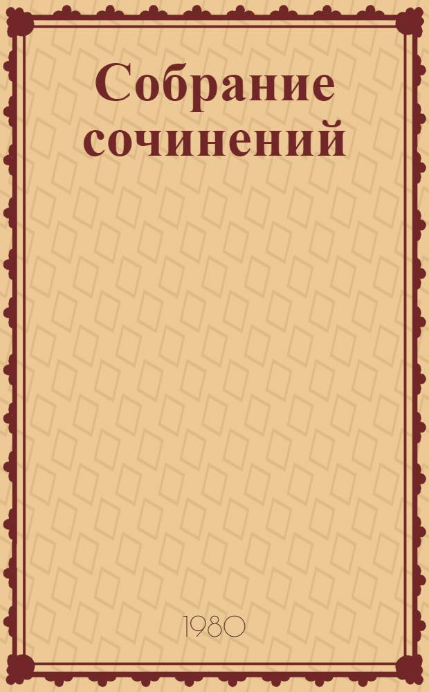 Собрание сочинений : В 3 т