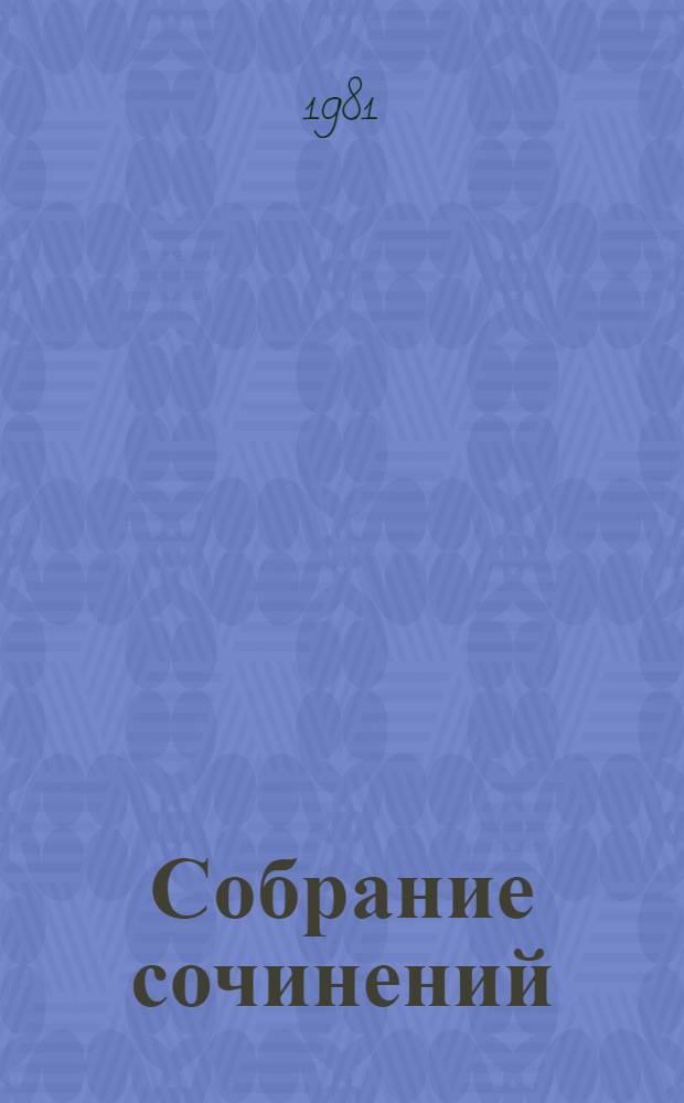 Собрание сочинений : В 3 т. Т. 3 : [Лермонтов