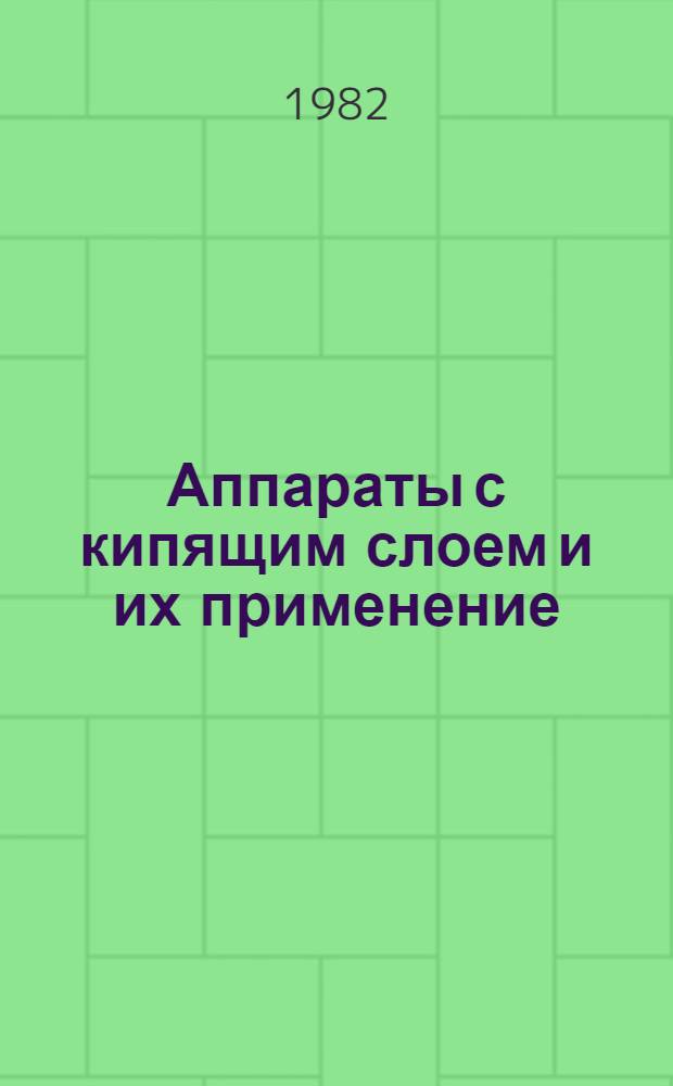Аппараты с кипящим слоем и их применение : Отеч. и иностр. лит. ..