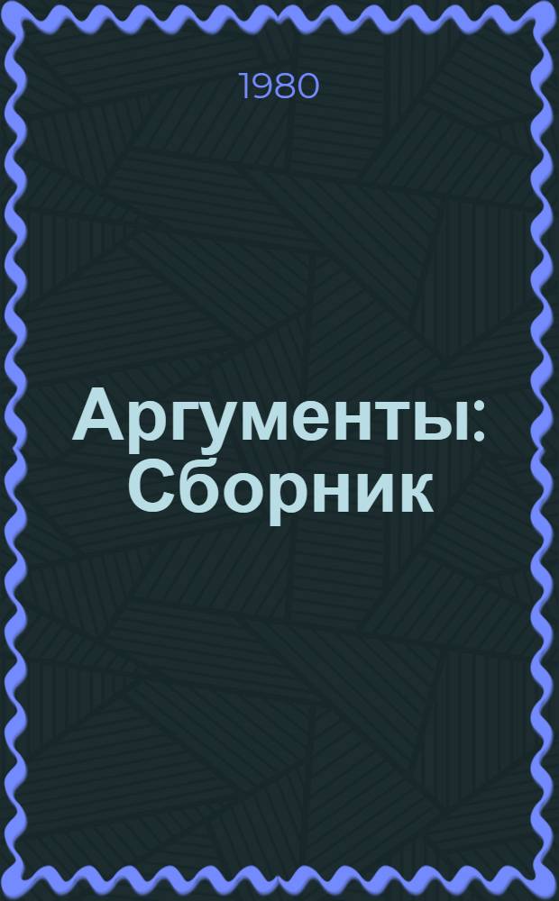 Аргументы : Сборник